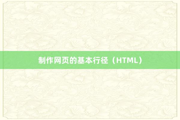 制作网页的基本行径（HTML）