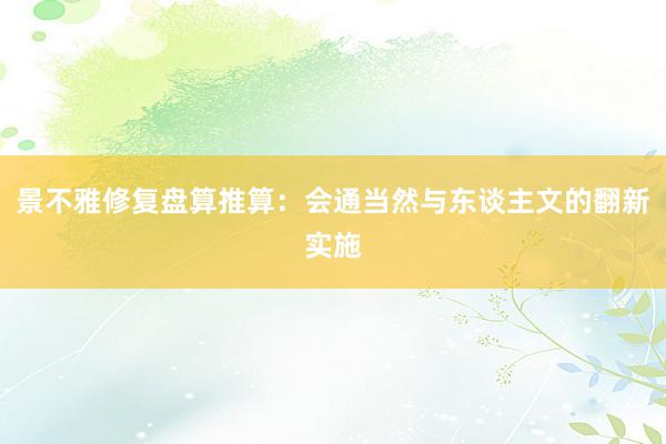 景不雅修复盘算推算：会通当然与东谈主文的翻新实施