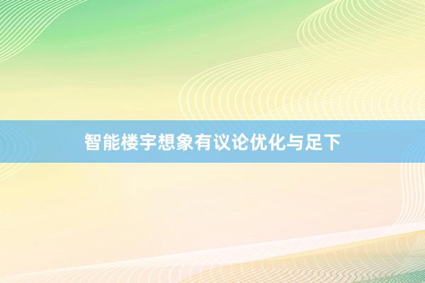 智能楼宇想象有议论优化与足下