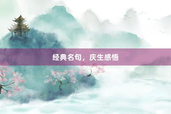 经典名句，庆生感悟
