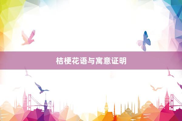 桔梗花语与寓意证明