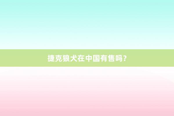 捷克狼犬在中国有售吗？