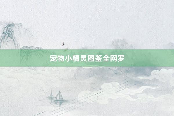 宠物小精灵图鉴全网罗
